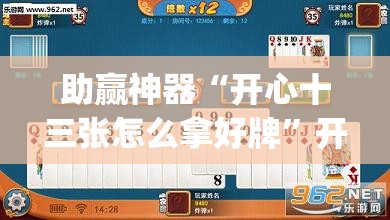 助赢神器“开心十三张怎么拿好牌”开挂(透视)辅助教程