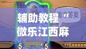辅助教程“微乐江西麻将小程序怎样免费开挂”(透视挂)辅助透视教程