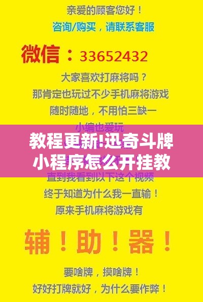 教程更新!迅奇斗牌小程序怎么开挂教程”其实确实有挂