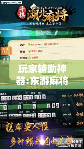 玩家辅助神器:东游麻将怎么免费用挂”开挂辅助脚本+详细开挂安装教程