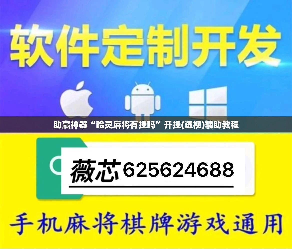 助赢神器“哈灵麻将有挂吗”开挂(透视)辅助教程