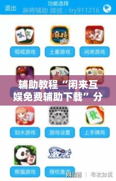 辅助教程“闲来互娱免费辅助下载”分享装挂详细步骤