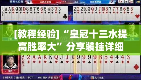 [教程经验]“皇冠十三水提高胜率大	”分享装挂详细步骤