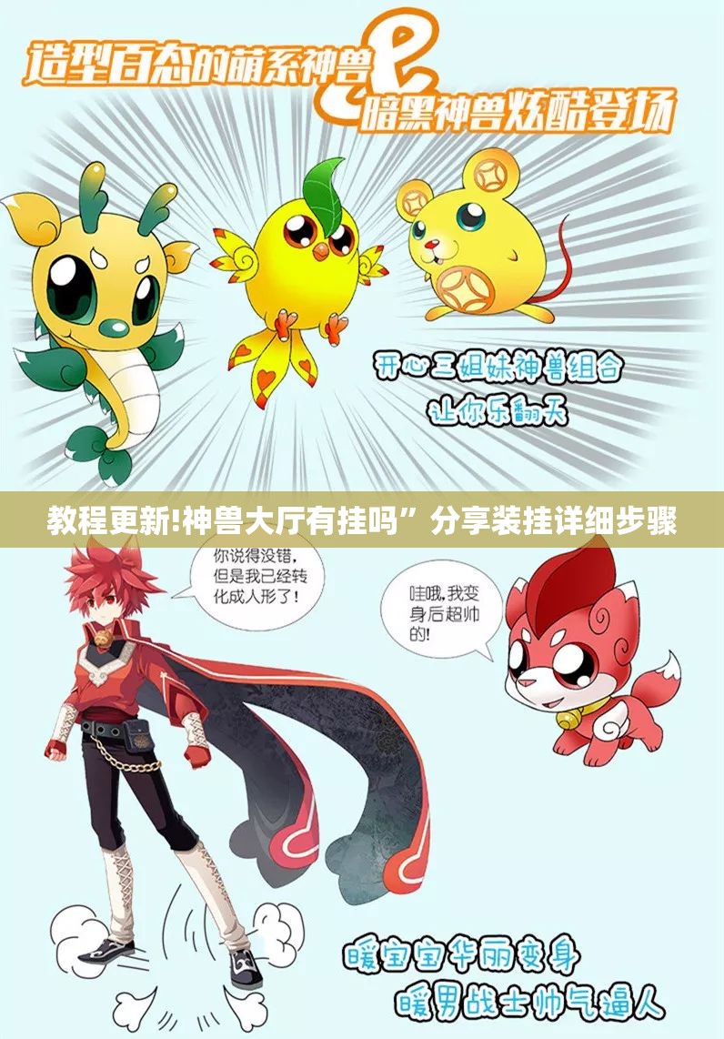 教程更新!神兽大厅有挂吗	”分享装挂详细步骤
