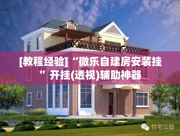 [教程经验]“微乐自建房安装挂	”开挂(透视)辅助神器