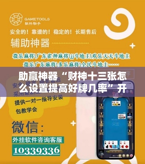 助赢神器“财神十三张怎么设置提高好牌几率	”开挂辅助脚本+详细开挂安装教程