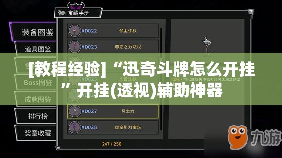 [教程经验]“迅奇斗牌怎么开挂”开挂(透视)辅助神器