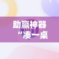 助赢神器“凑一桌游戏开挂教程”分享装挂详细步骤
