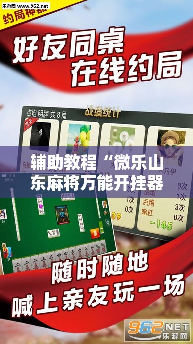 辅助教程“微乐山东麻将万能开挂器通用版”分享装挂详细步骤