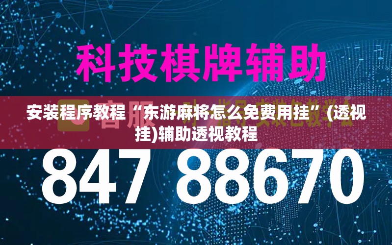 安装程序教程“东游麻将怎么免费用挂”(透视挂)辅助透视教程