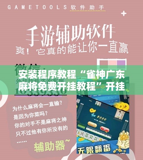 安装程序教程“雀神广东麻将免费开挂教程	”开挂辅助脚本+详细开挂安装教程