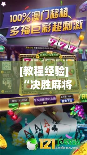 [教程经验]“决胜麻将内蒙一口香开挂下载!辅助神器插件下载