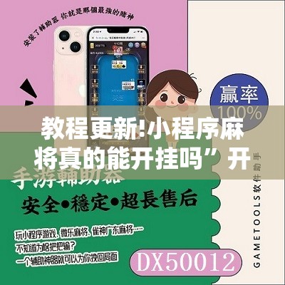 教程更新!小程序麻将真的能开挂吗”开挂辅助脚本+详细开挂安装教程
