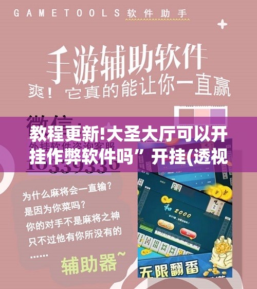 教程更新!大圣大厅可以开挂作弊软件吗”开挂(透视)辅助神器
