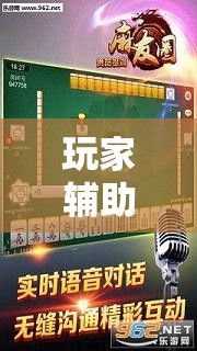 玩家辅助神器:麻友圈2贵阳捉鸡麻将外卦神器下载安装”其实确实有挂