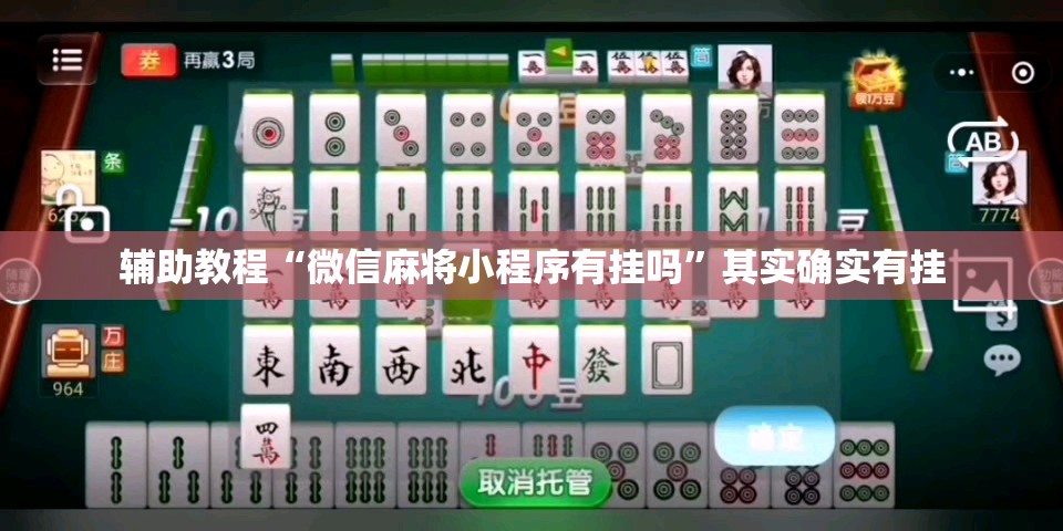 辅助教程“微信麻将小程序有挂吗	”其实确实有挂