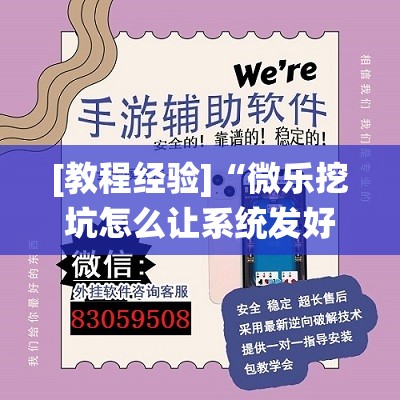 [教程经验]“微乐挖坑怎么让系统发好牌	”开挂(透视)辅助教程
