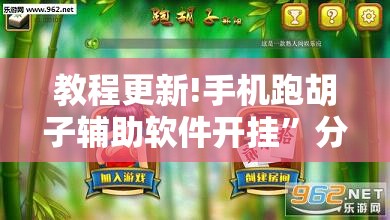 教程更新!手机跑胡子辅助软件开挂”分享装挂详细步骤