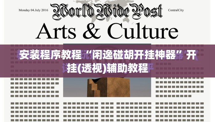安装程序教程“闲逸碰胡开挂神器”开挂(透视)辅助教程