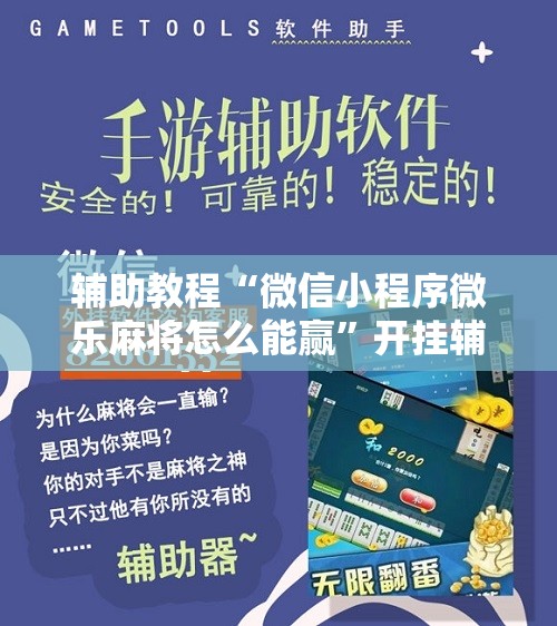 辅助教程“微信小程序微乐麻将怎么能赢”开挂辅助脚本+详细开挂安装教程