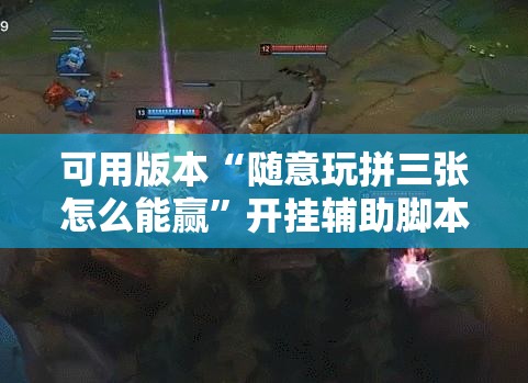 可用版本“随意玩拼三张怎么能赢”开挂辅助脚本+详细开挂安装教程