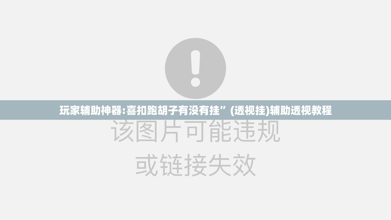玩家辅助神器:喜扣跑胡子有没有挂”(透视挂)辅助透视教程