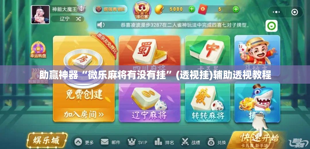 助赢神器“微乐麻将有没有挂	”(透视挂)辅助透视教程