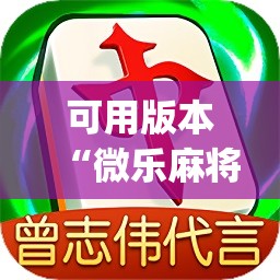 可用版本“微乐麻将小程序必赢神器免费安装”开挂(透视)辅助教程