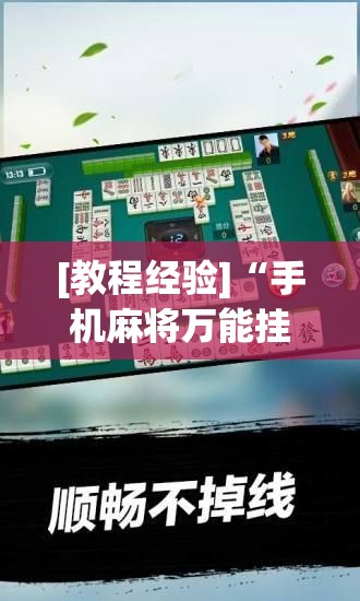 [教程经验]“手机麻将万能挂下载安装”(透视挂)辅助透视教程