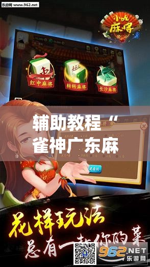 辅助教程“雀神广东麻将开挂视频教程”(透视挂)辅助透视教程
