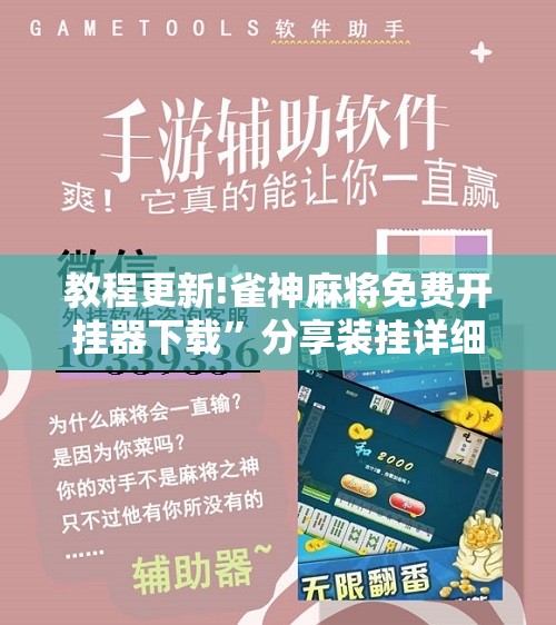 教程更新!雀神麻将免费开挂器下载	”分享装挂详细步骤