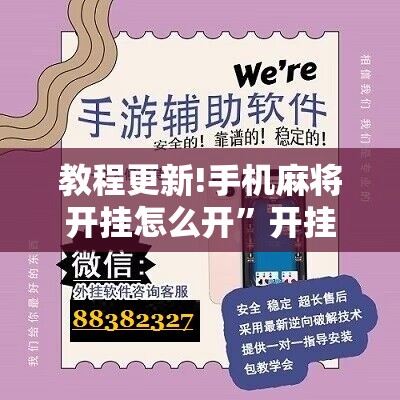 教程更新!手机麻将开挂怎么开”开挂辅助脚本+详细开挂安装教程
