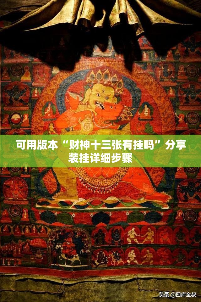 可用版本“财神十三张有挂吗”分享装挂详细步骤