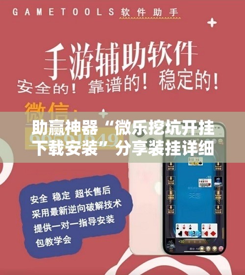 助赢神器“微乐挖坑开挂下载安装	”分享装挂详细步骤