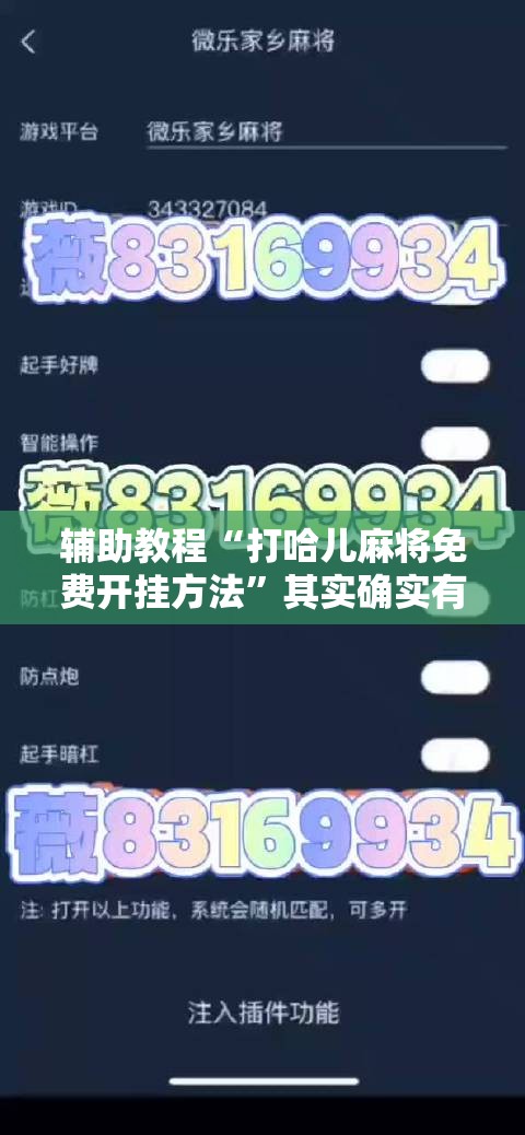 辅助教程“打哈儿麻将免费开挂方法”其实确实有挂