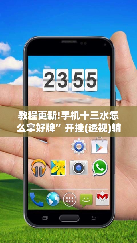 教程更新!手机十三水怎么拿好牌”开挂(透视)辅助神器