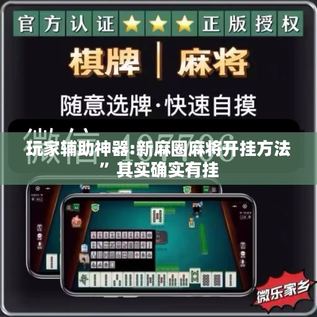 玩家辅助神器:新麻圈麻将开挂方法”其实确实有挂