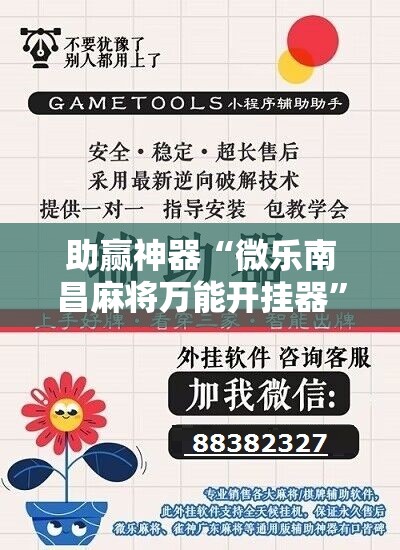 助赢神器“微乐南昌麻将万能开挂器”开挂辅助脚本+详细开挂安装教程