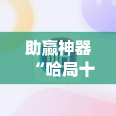 助赢神器“哈局十三张有挂吗”(透视挂)辅助透视教程