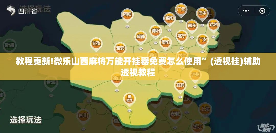 教程更新!微乐山西麻将万能开挂器免费怎么使用”(透视挂)辅助透视教程