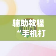辅助教程“手机打牌怎么才能赢”(透视挂)辅助透视教程