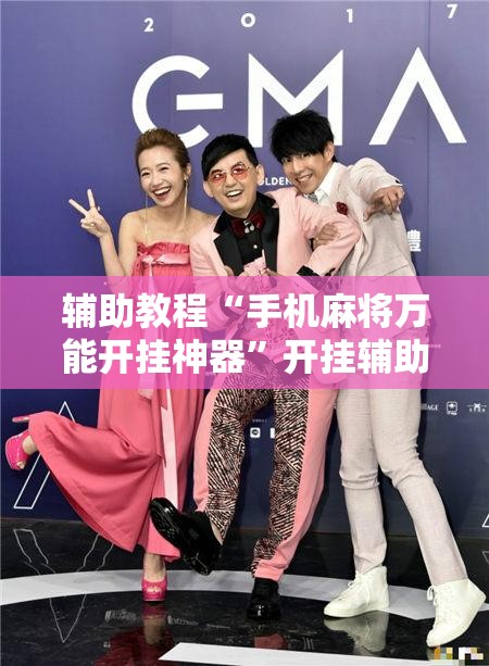 辅助教程“手机麻将万能开挂神器	”开挂辅助脚本+详细开挂安装教程