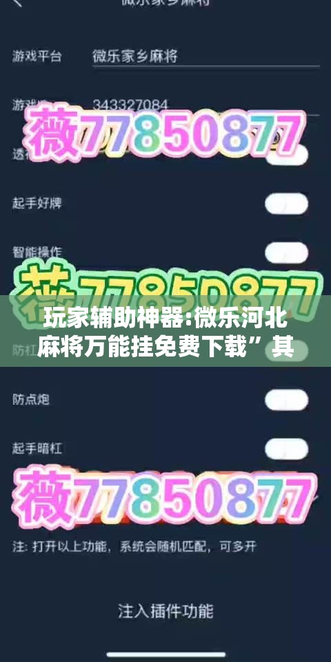 玩家辅助神器:微乐河北麻将万能挂免费下载”其实确实有挂