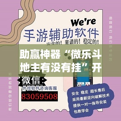 助赢神器“微乐斗地主有没有挂”开挂(透视)辅助神器