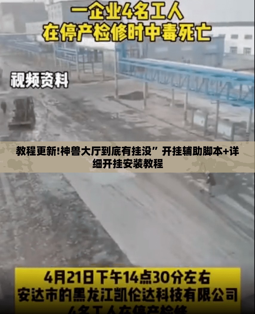 教程更新!神兽大厅到底有挂没”开挂辅助脚本+详细开挂安装教程