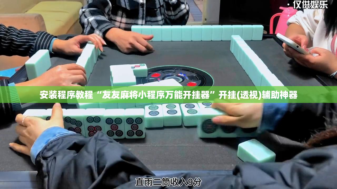 安装程序教程“友友麻将小程序万能开挂器”开挂(透视)辅助神器