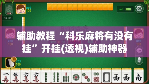 辅助教程“科乐麻将有没有挂”开挂(透视)辅助神器