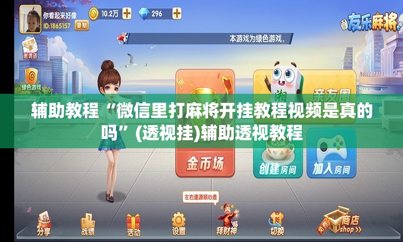 辅助教程“微信里打麻将开挂教程视频是真的吗”(透视挂)辅助透视教程