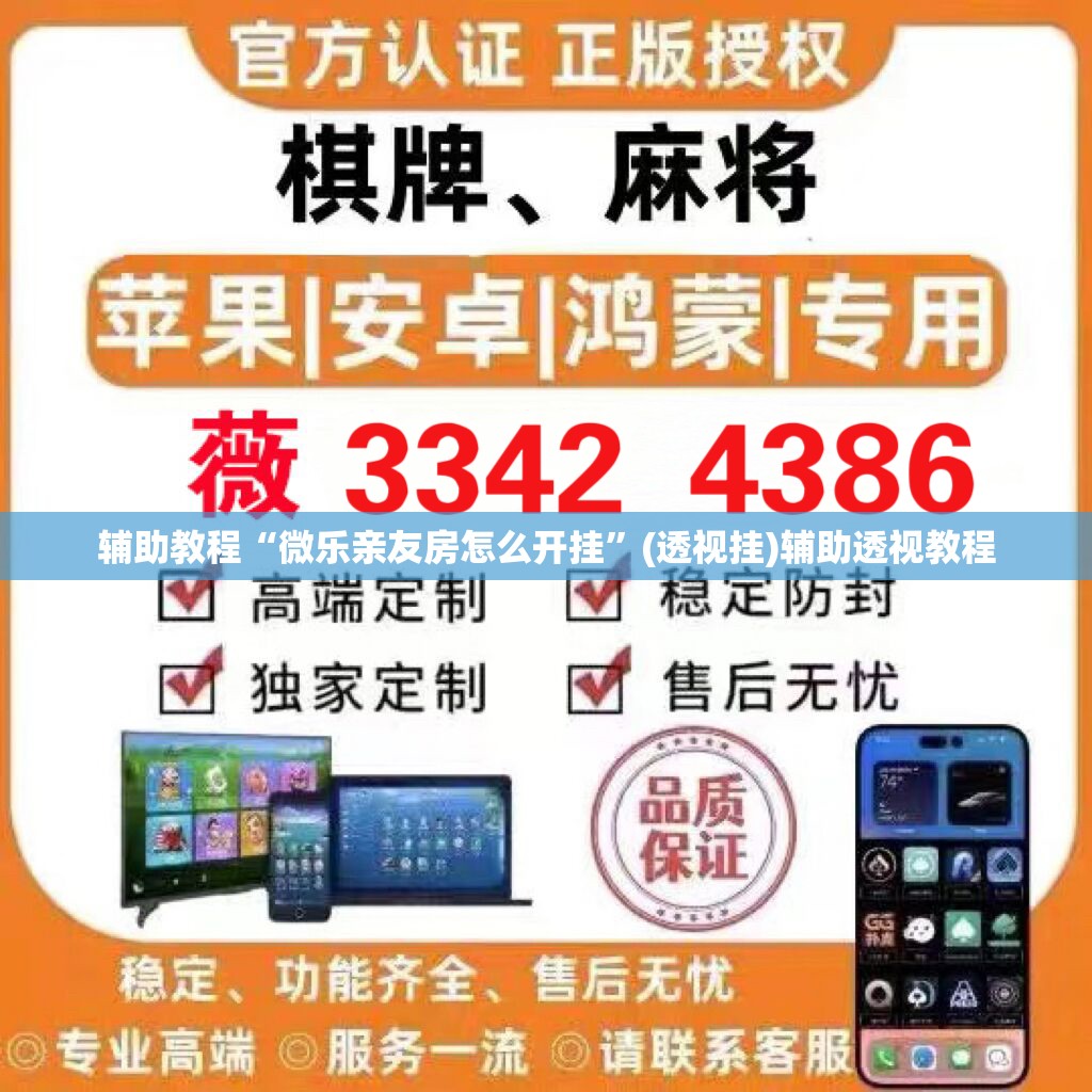 辅助教程“微乐亲友房怎么开挂”(透视挂)辅助透视教程