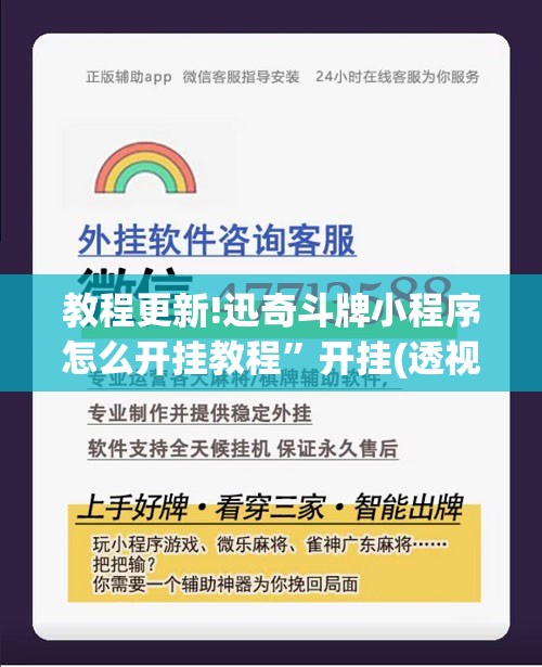 教程更新!迅奇斗牌小程序怎么开挂教程	”开挂(透视)辅助教程